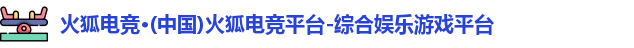 火狐电竞